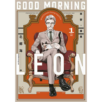 早安，萊恩 GoodMorningLeon (01)
