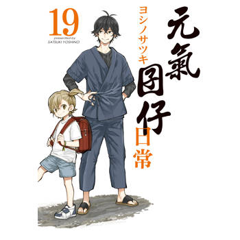 元氣囝仔 日常-19