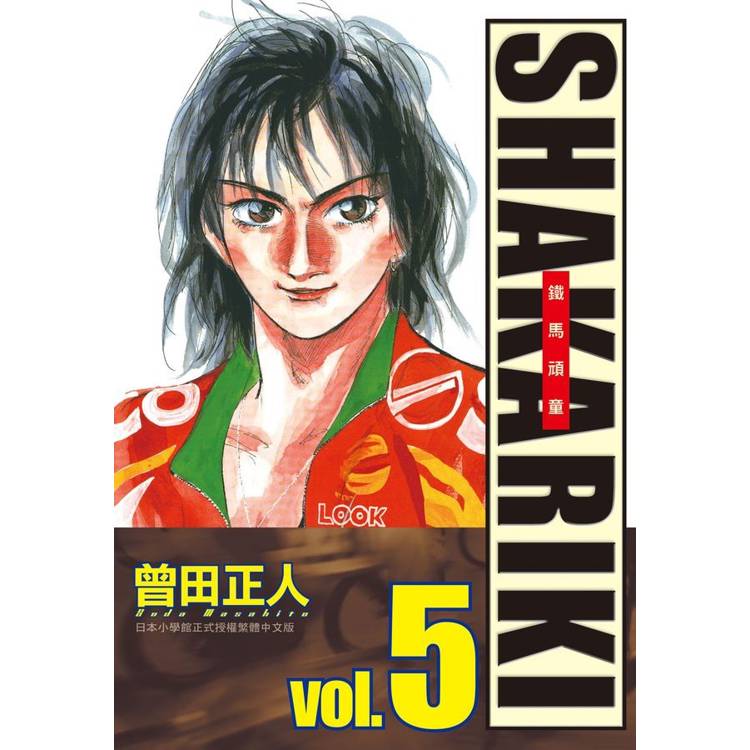 完全版 SHAKARIKI 鐵馬頑童-05【金石堂、博客來熱銷】