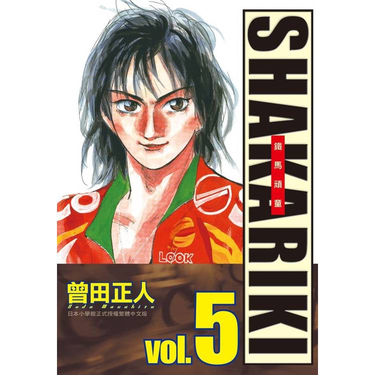 【電子書】完全版 SHAKARIKI 鐵馬頑童(5) 【電子書】完全版 SHAKARIKI 鐵馬頑童(5)