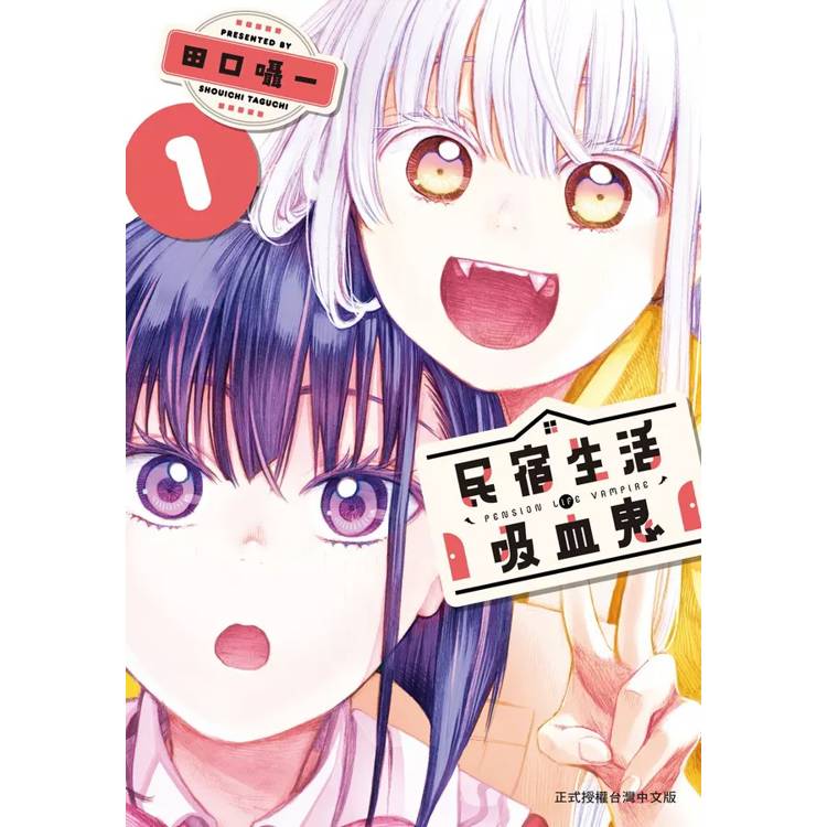 【電子書】民宿生活・吸血鬼(1) 【電子書】民宿生活・吸血鬼(1)
