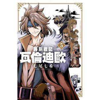 【電子書】異劍戰記  瓦倫迪歐(5)