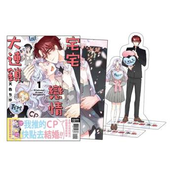 宅宅戀情大連鎖 首刷限定版 -01