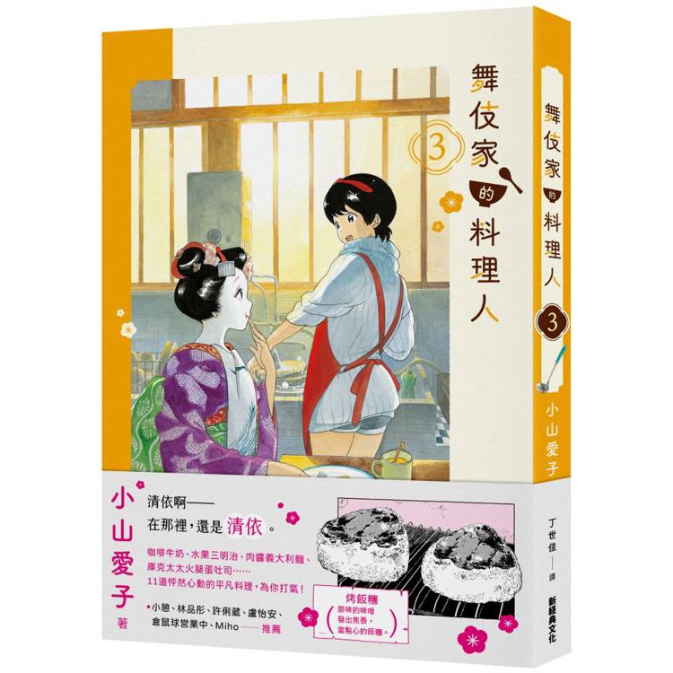 【電子書】舞伎家的料理人(3) 【電子書】舞伎家的料理人(3)