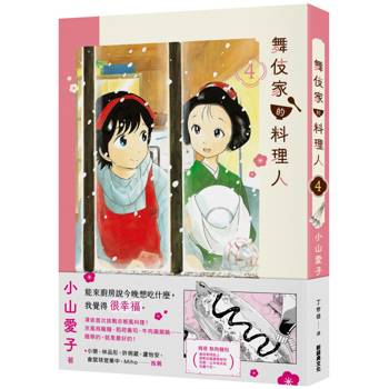 【電子書】舞伎家的料理人(4) 【電子書】舞伎家的料理人(4)