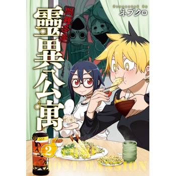 問題多多 靈異公寓 02