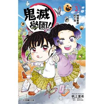 鬼滅學園！ 03