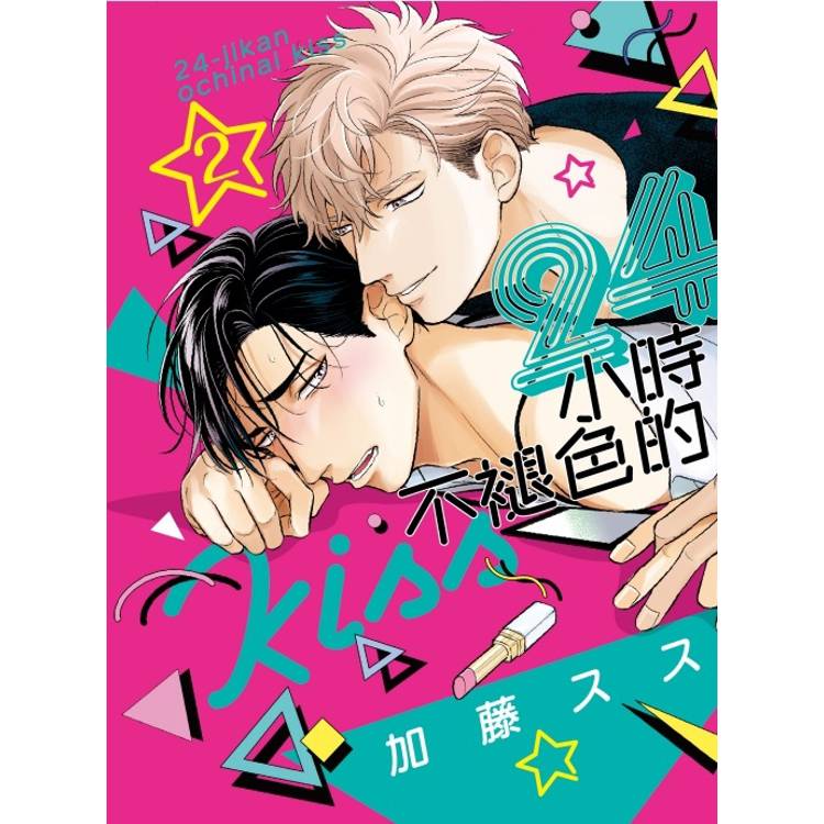 24小時不褪色的KISS 02【金石堂、博客來熱銷】