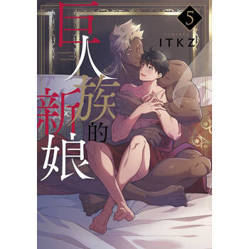 巨人族的新娘(05)