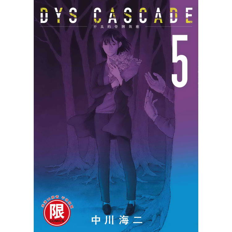 DYS CASCADE不良的骨牌效應(５)【金石堂、博客來熱銷】