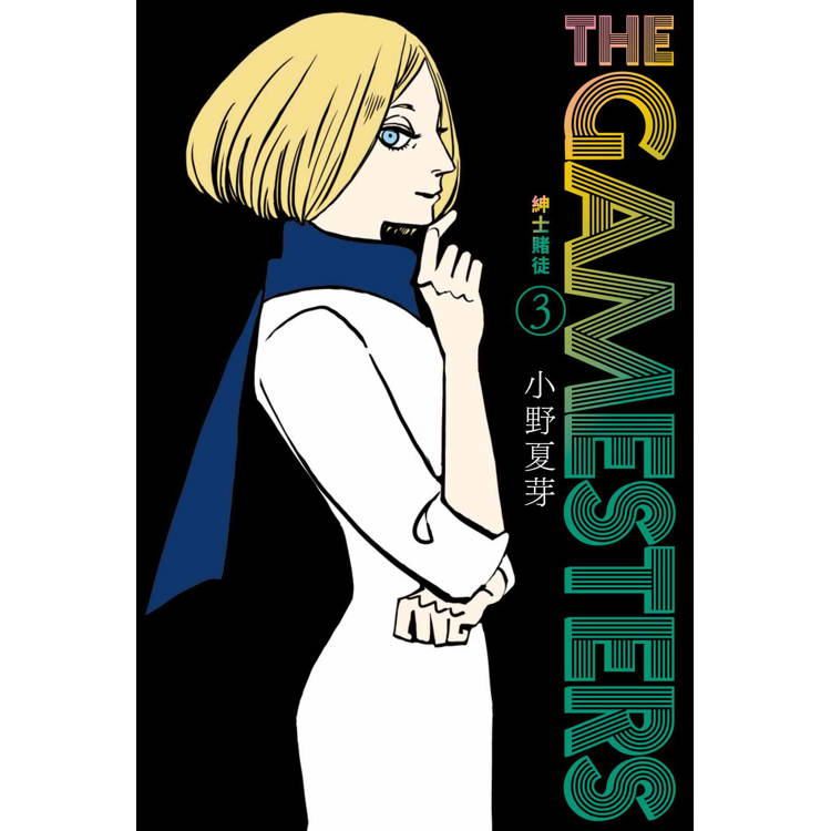 THE GAMESTERS 紳士賭徒(３)【金石堂、博客來熱銷】