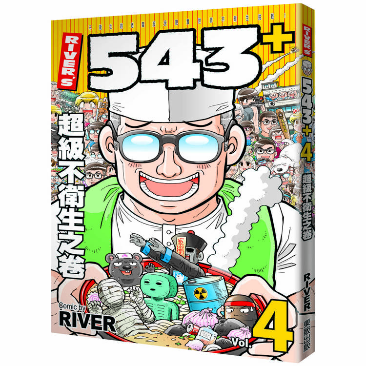 RIVER`S 543＋4:超級不衛生之卷【金石堂、博客來熱銷】