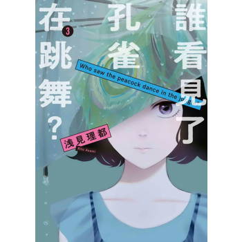 誰看見了孔雀在跳舞？(３)