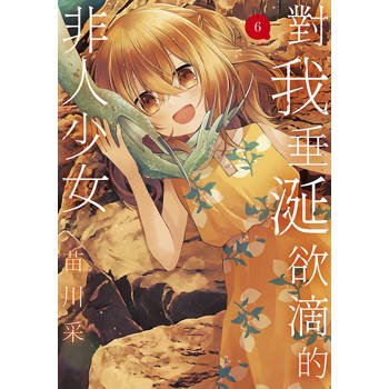 對我垂涎欲滴的非人少女(06) 對我垂涎欲滴的非人少女(06)