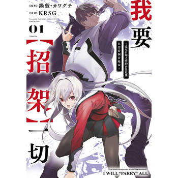 【電子書】我要【招架】一切～沒有自知之明的世界最強只想當個冒險家～(01)