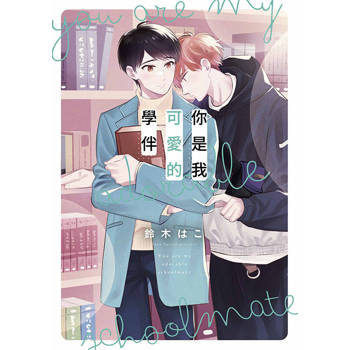 你是我可愛的學伴(全) 你是我可愛的學伴(全)