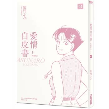 【電子書】愛情白皮書典藏版 第1部(02) 【電子書】愛情白皮書典藏版 第1部(02)