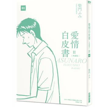 【電子書】愛情白皮書典藏版 第2部(01) 【電子書】愛情白皮書典藏版 第2部(01)