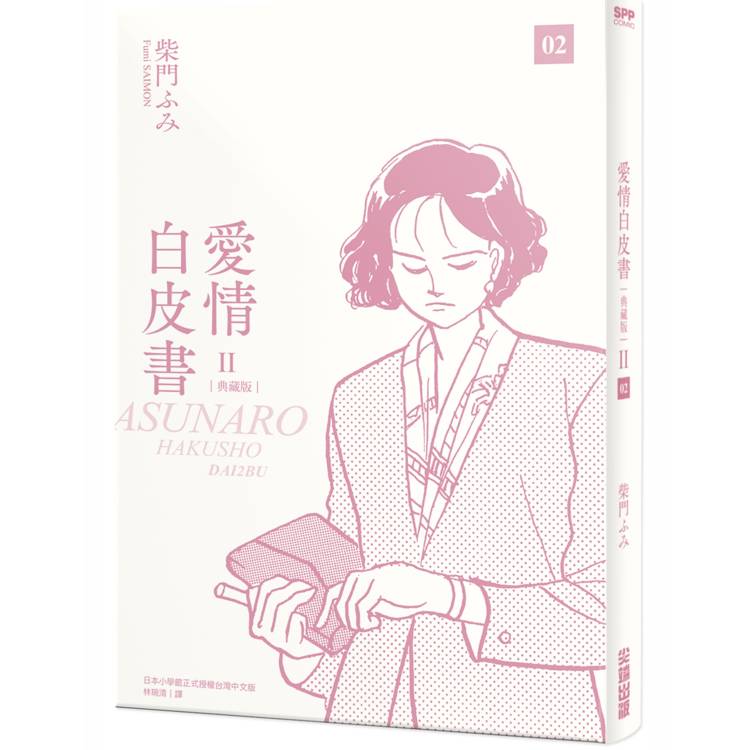 愛情白皮書典藏版 第2部(2)【金石堂、博客來熱銷】