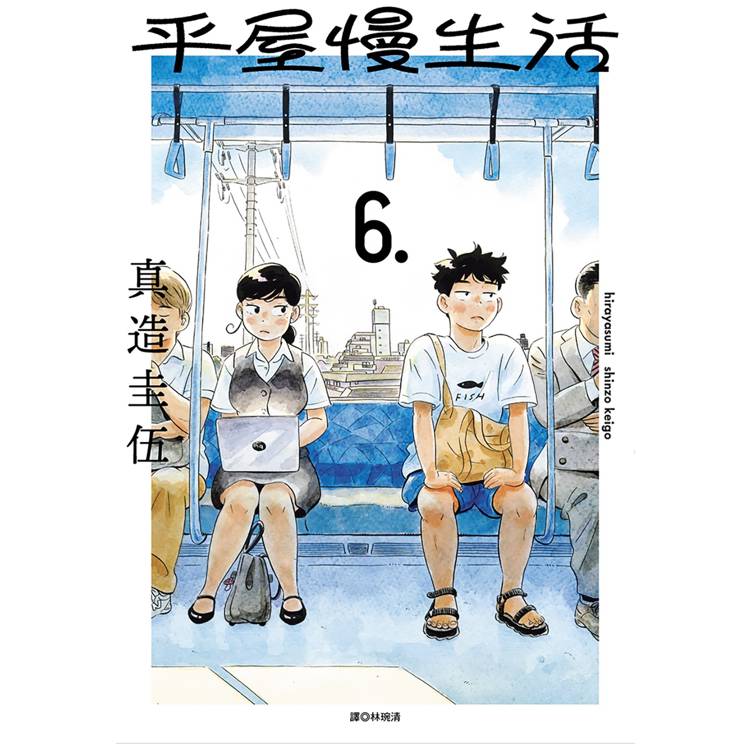 平屋慢生活(06)【金石堂、博客來熱銷】