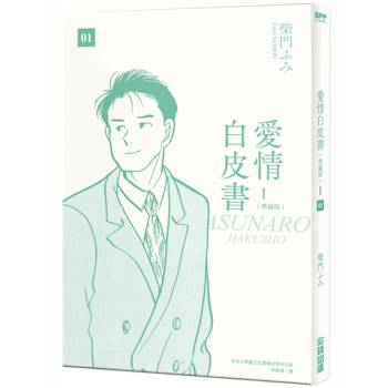 【電子書】愛情白皮書典藏版 第1部(01) 【電子書】愛情白皮書典藏版 第1部(01)