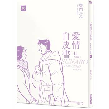 【電子書】愛情白皮書典藏版．第2部（3）［完］