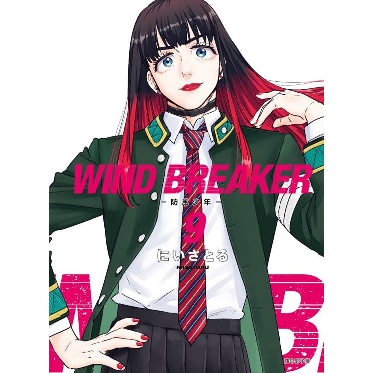 WIND BREAKER-防風少年- (09)【金石堂、博客來熱銷】