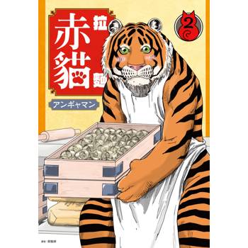 【電子書】拉麵赤貓(2) 【電子書】拉麵赤貓(2)