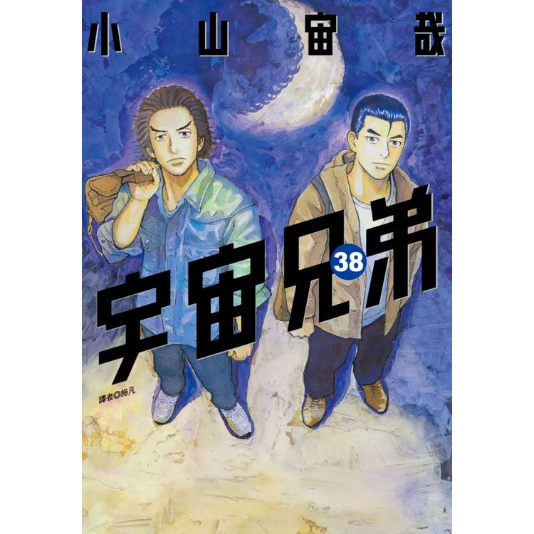 【電子書】宇宙兄弟(38) 【電子書】宇宙兄弟(38)