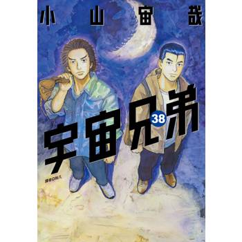 【電子書】宇宙兄弟(38) 【電子書】宇宙兄弟(38)