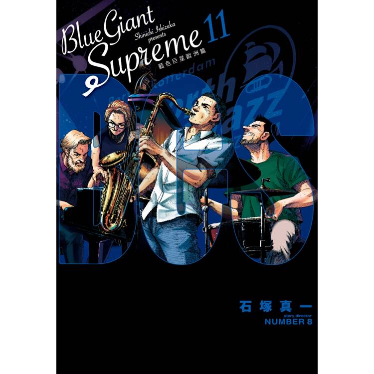 BLUE GIANT SUPREME 藍色巨星 歐洲篇(11)完【金石堂、博客來熱銷】