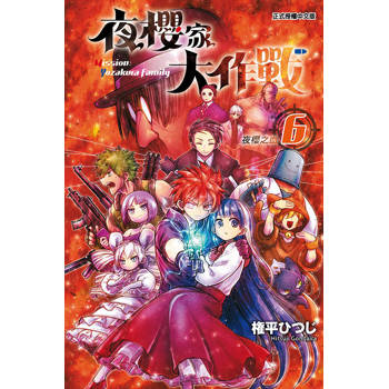 夜櫻家大作戰 06