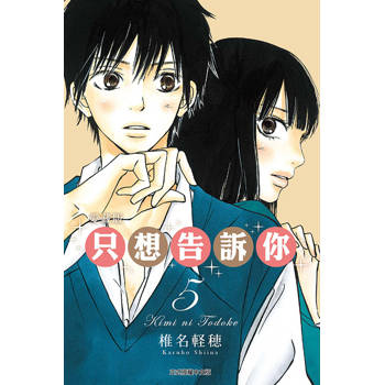 只想告訴你 愛藏版 05