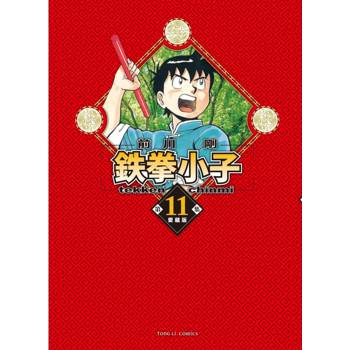 鉄拳小子 愛藏版 (首刷限定版) 11