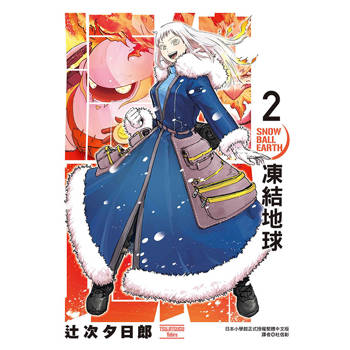 凍結地球 02