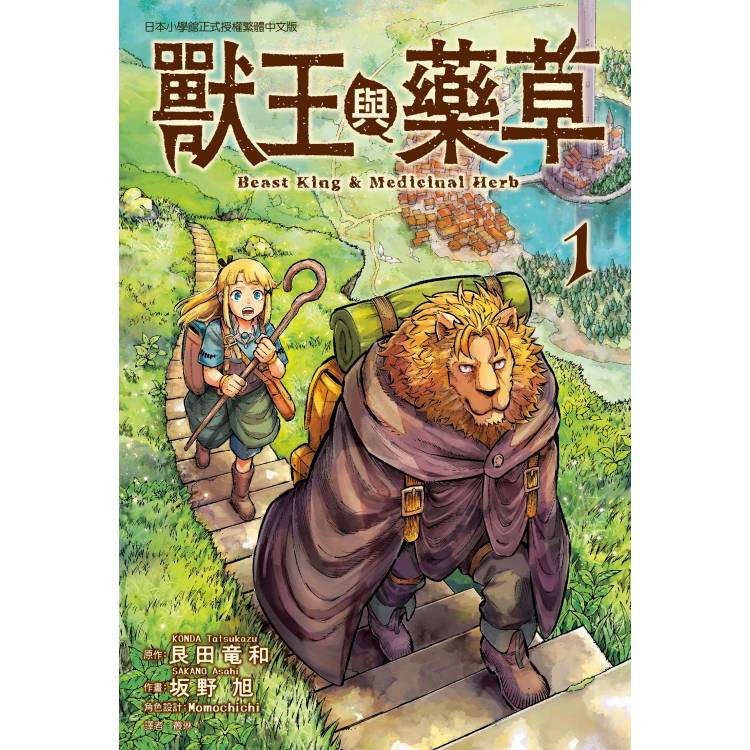 獸王與藥草 01【金石堂、博客來熱銷】