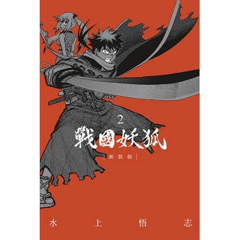戰國妖狐 新裝版 02