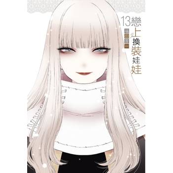 戀上換裝娃娃 13 戀上換裝娃娃 13