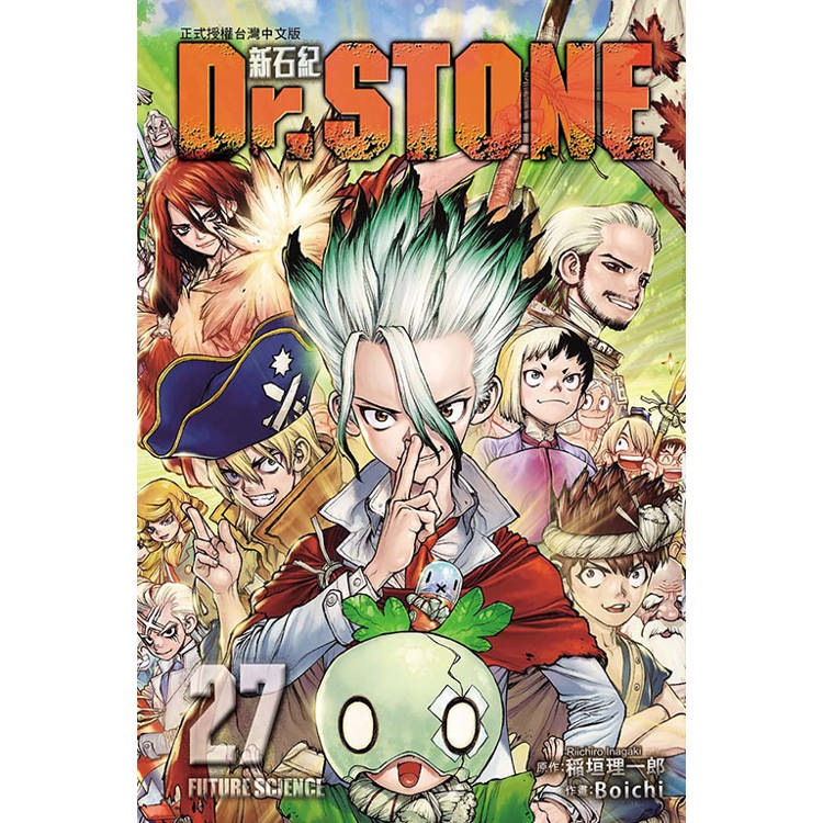 Dr.STONE 新石紀 （首刷附錄版） 27（完）【金石堂、博客來熱銷】