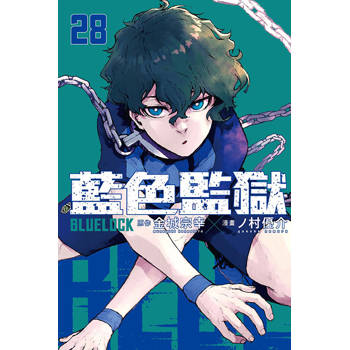 BLUE LOCK 藍色監獄 (首刷限定版) 28