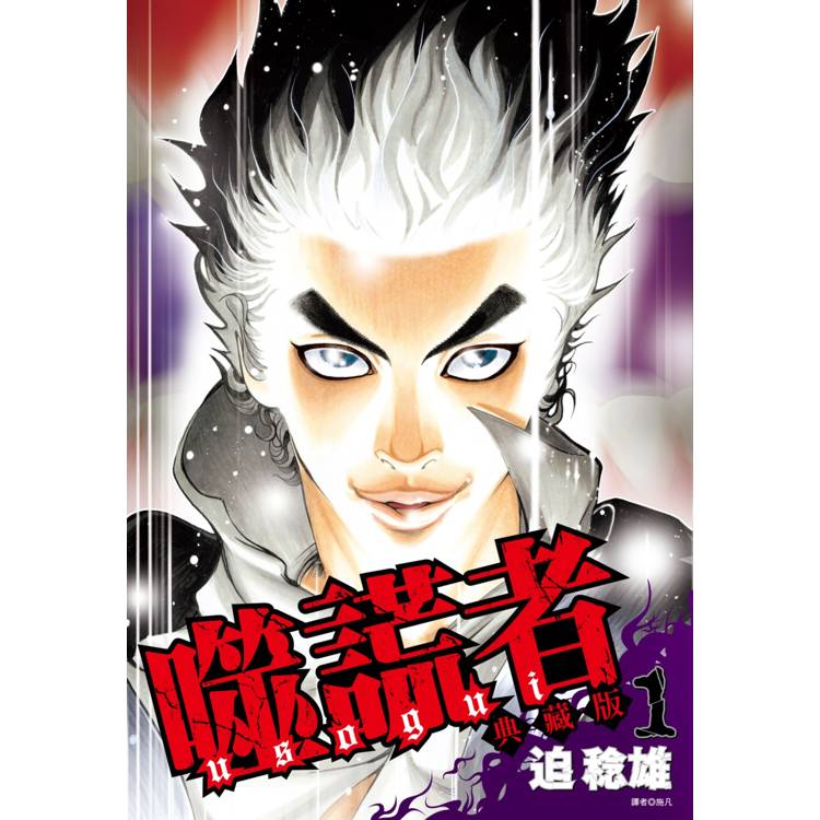 【電子書】噬謊者.典藏版(1) 【電子書】噬謊者.典藏版(1)