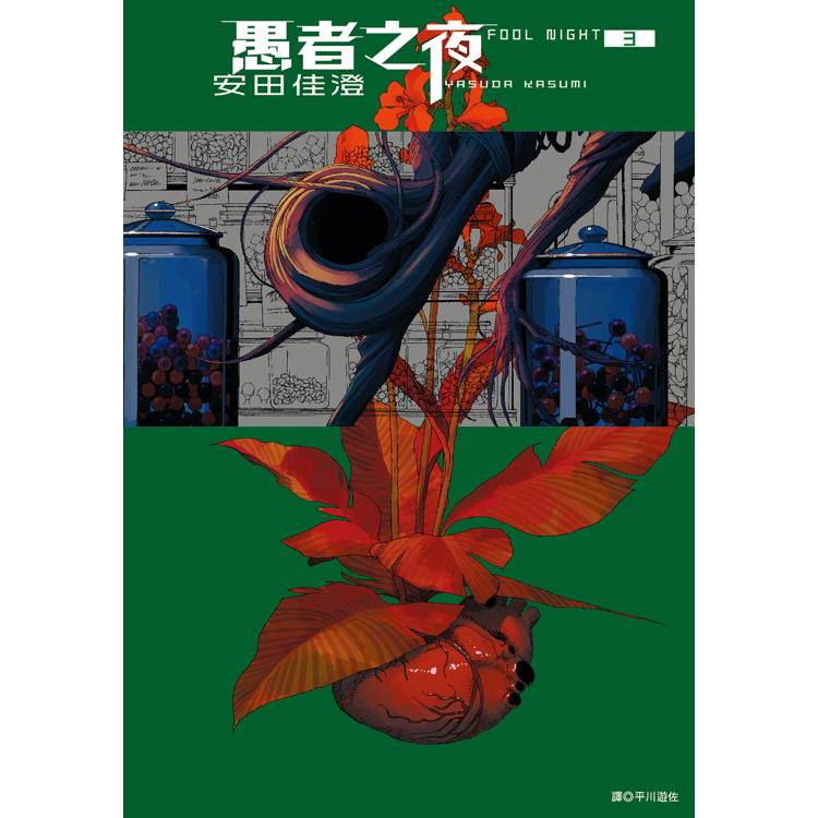 【電子書】愚者之夜(3) 【電子書】愚者之夜(3)