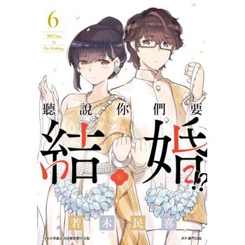 聽說你們要結婚！？(06)