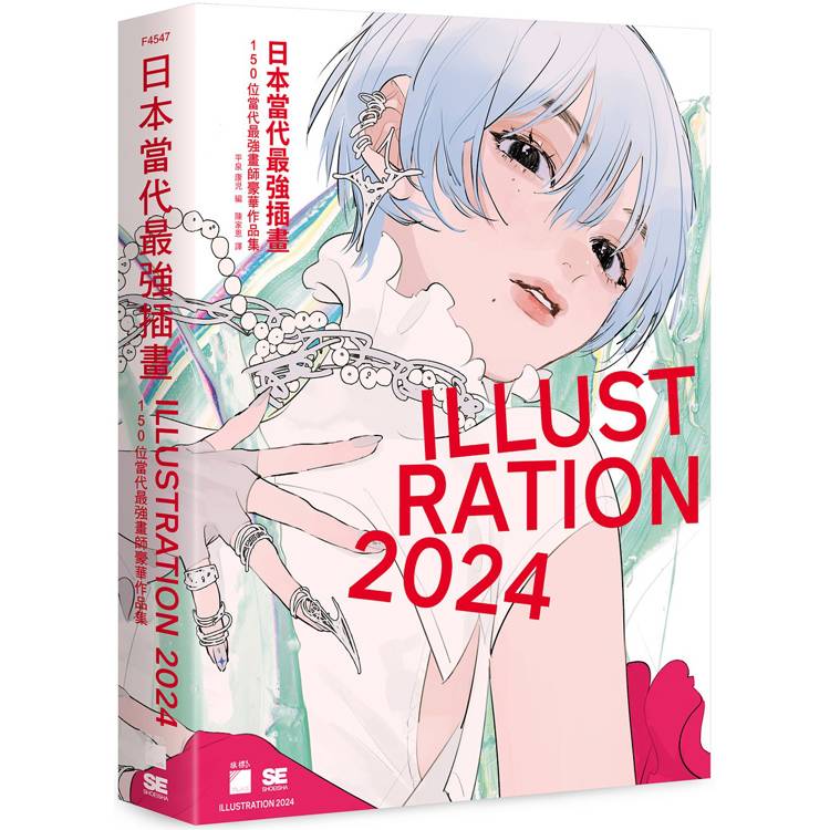 日本當代最強插畫 2024 ： 150 位當代最強畫師豪華作品集【金石堂、博客來熱銷】