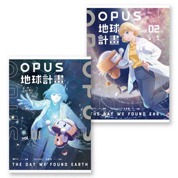 OPUS地球計畫1-2(完)