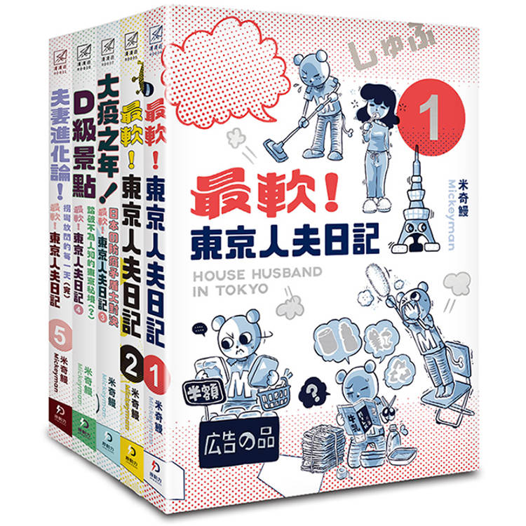 最軟！東京人夫日記1-5【金石堂、博客來熱銷】