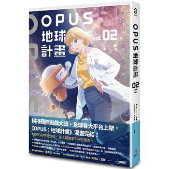 OPUS地球計畫 2(完)