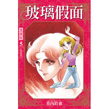 玻璃假面 愛藏版 (首刷限定版) 05