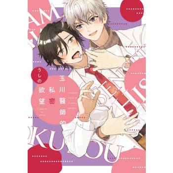 玉川醫師的私密欲望(全) 玉川醫師的私密欲望(全)