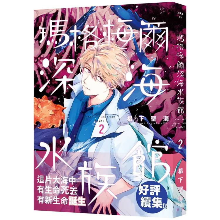 瑪格梅爾深海水族館2【金石堂、博客來熱銷】